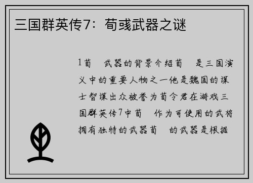 三国群英传7：荀彧武器之谜