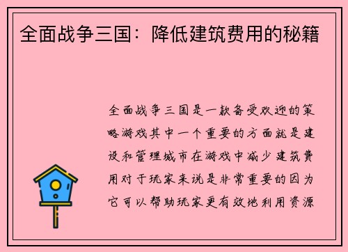 全面战争三国：降低建筑费用的秘籍