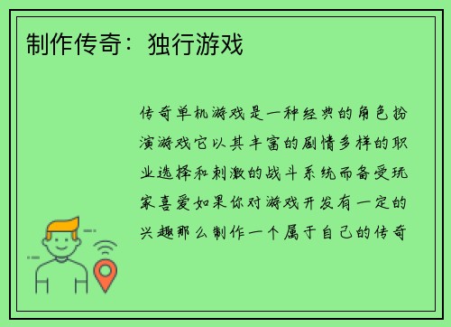制作传奇：独行游戏