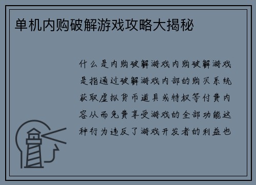 单机内购破解游戏攻略大揭秘
